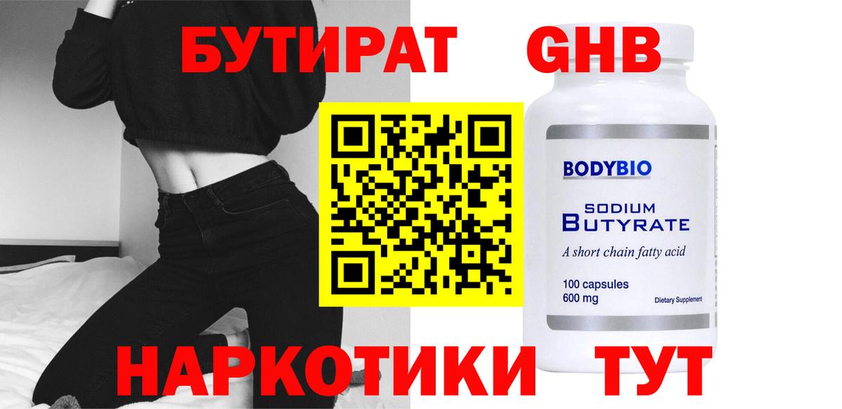 Кимры  БУТИРАТ  Вход с VPN  Бутират бутандиол 