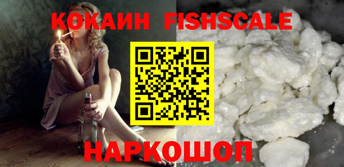 КОКАИН Fish Scale  Вход с VPN  Кокаин Columbia  Кимры 